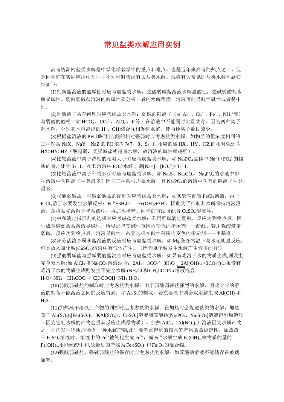 高中化学：3.3 盐类的水解 素材 苏教版选修4 _第1页
