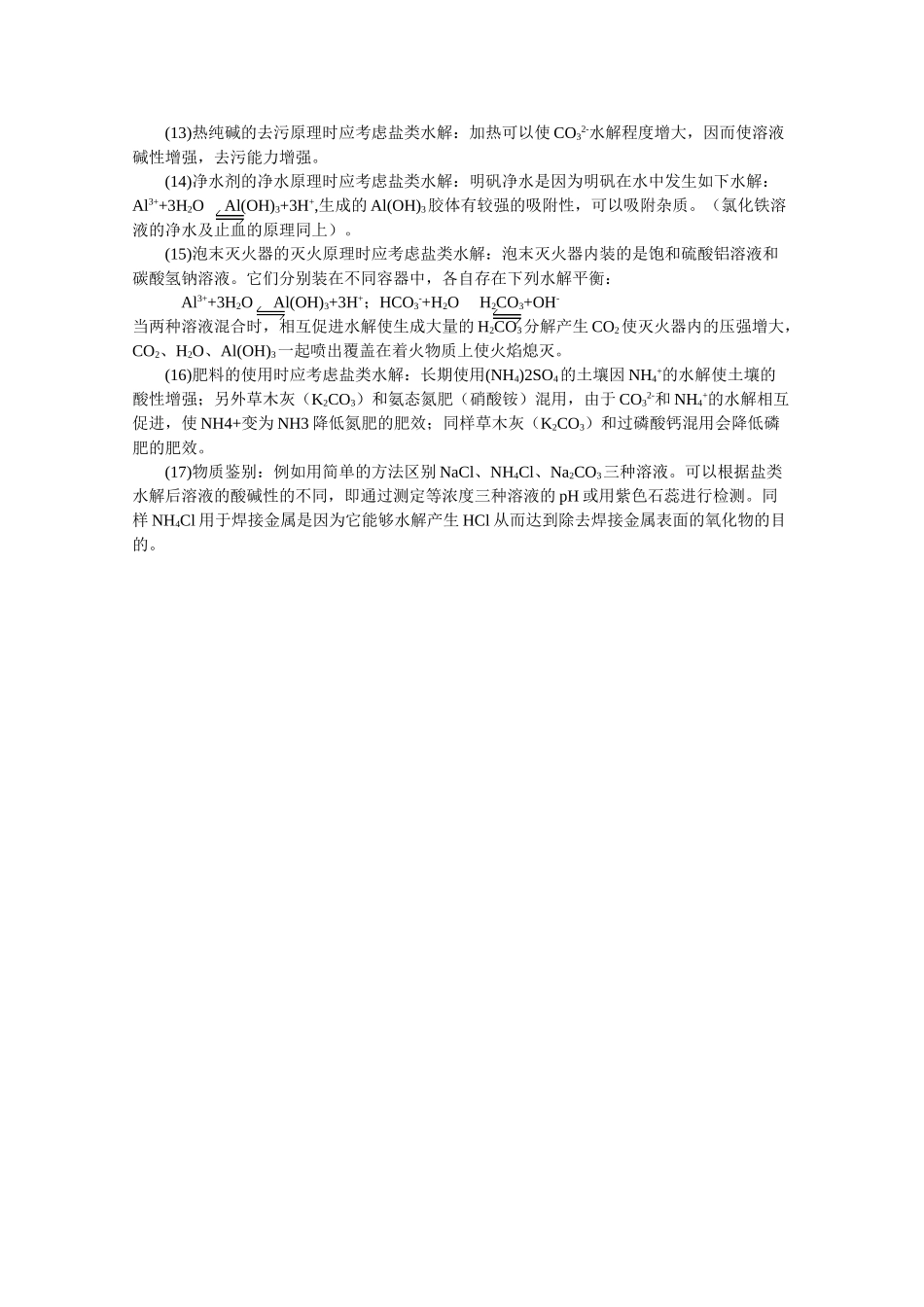 高中化学：3.3 盐类的水解 素材 苏教版选修4 _第2页