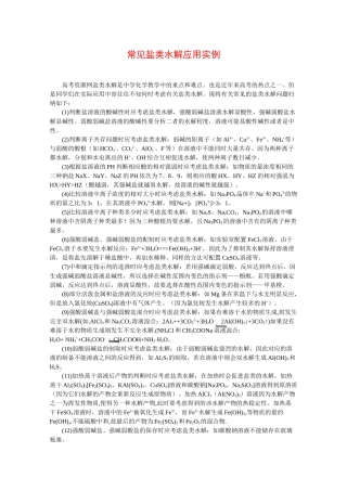 高中化学：3.3 盐类的水解 素材 苏教版选修4 