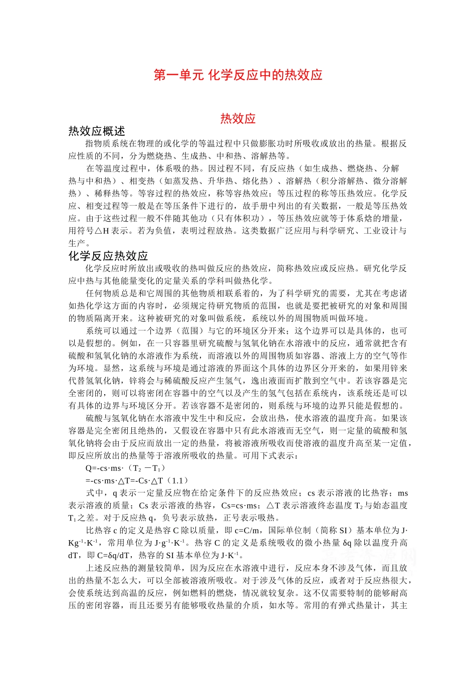高中化学：1.1 化学反应中的热效应 素材 苏教版选修4 _第1页