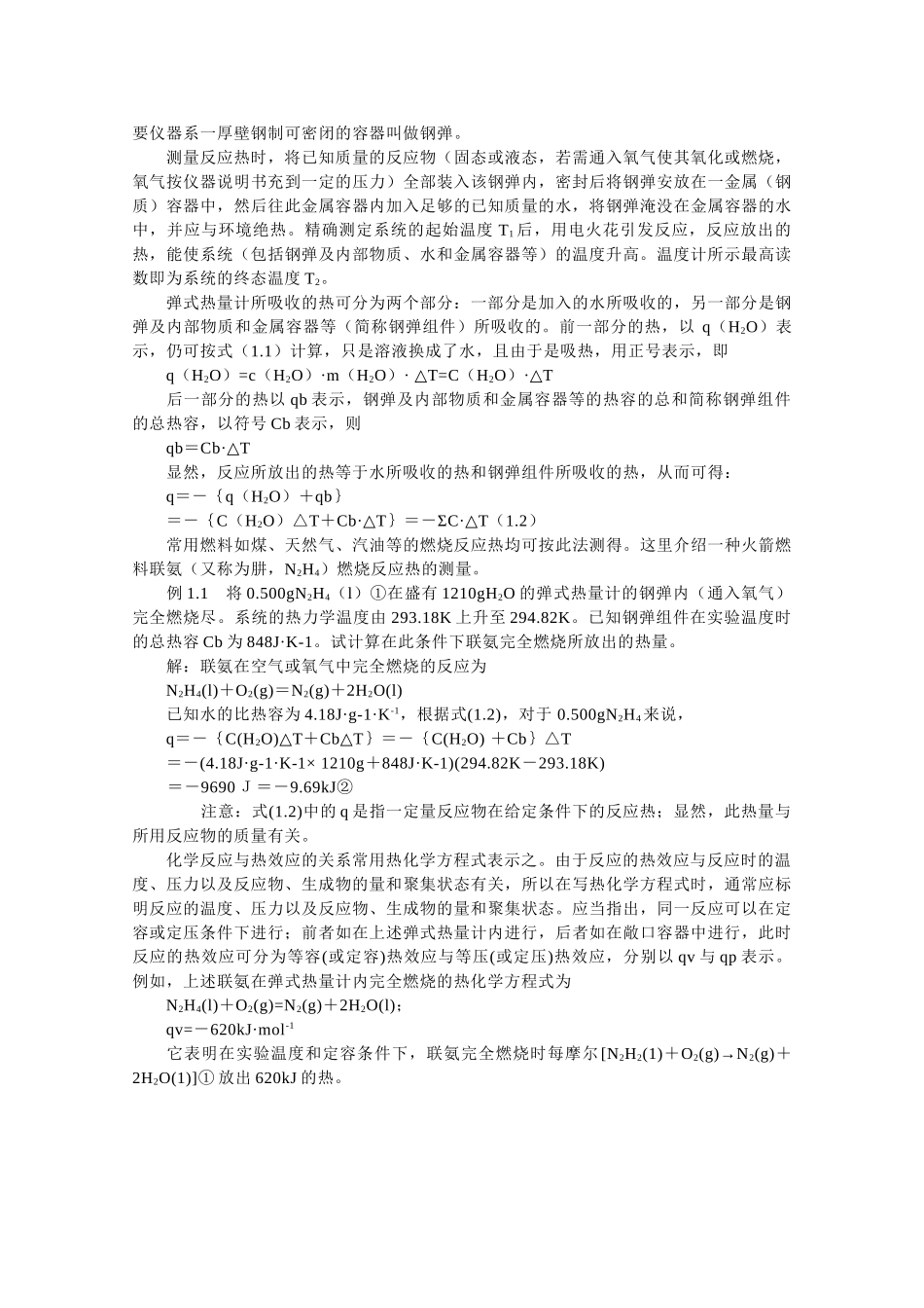 高中化学：1.1 化学反应中的热效应 素材 苏教版选修4 _第2页