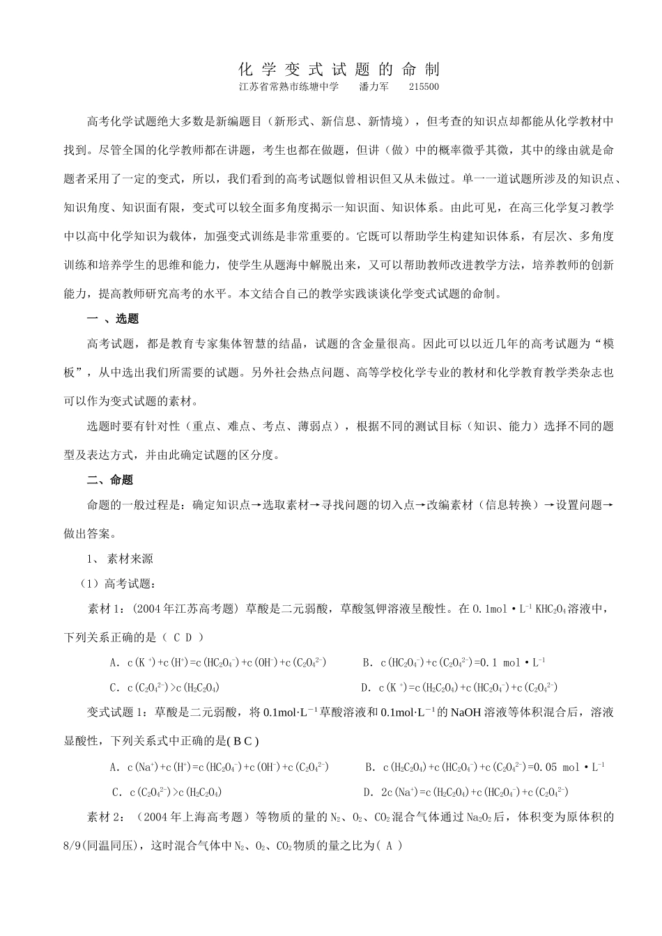 高中化学变式试题的命制_第1页