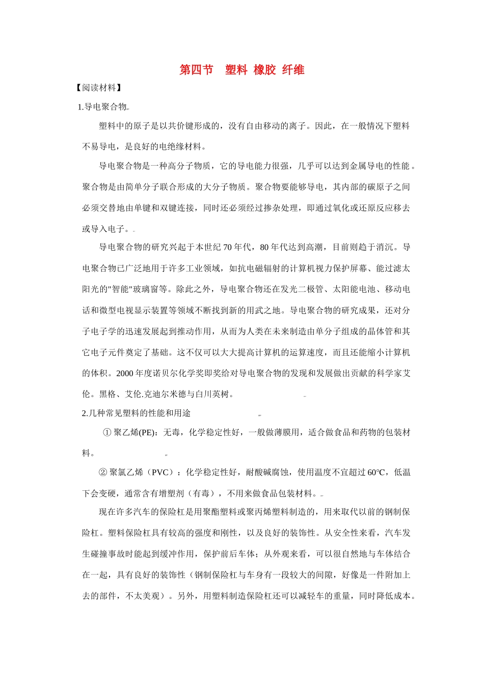 高中化学：3.4 塑料 橡胶 纤维 素材 鲁科版必修2_第1页
