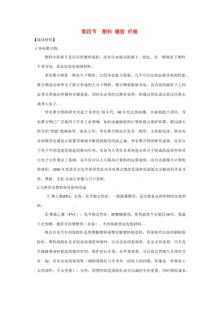 高中化学：3.4 塑料 橡胶 纤维 素材 鲁科版必修2