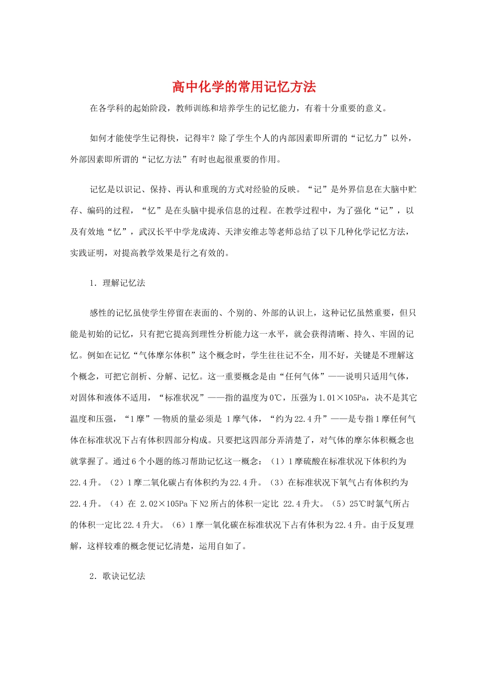 高中化学的常用记忆方法  教学素材_第1页