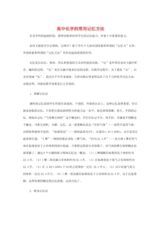 高中化学的常用记忆方法  教学素材