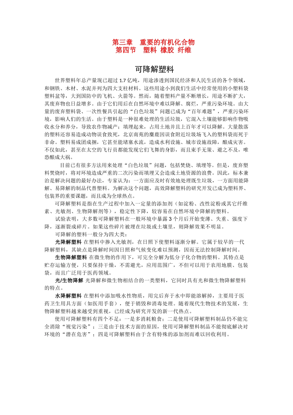 高中化学：3.4 塑料橡胶纤维 素材 鲁科版必修2_第1页