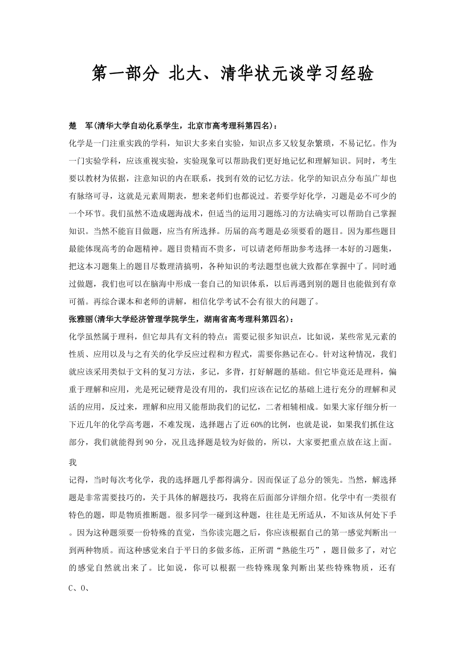高中化学第一部分 北大、清华状元谈学习经验_第1页