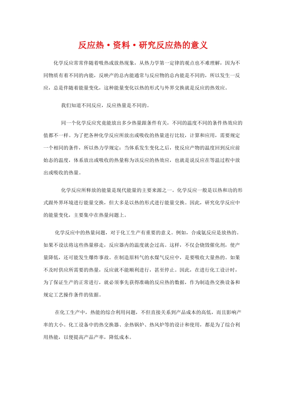 高中化学：1.1《化学反应的热效应》素材 鲁科版选修4_第1页