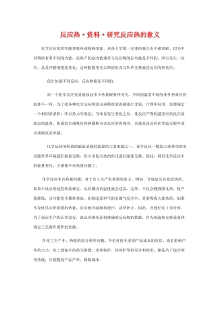 高中化学：1.1《化学反应的热效应》素材 鲁科版选修4