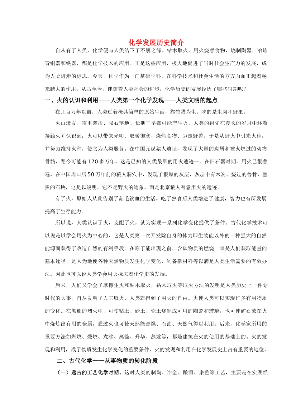 高中化学发展历史发展经历素材鲁教版选修2_第1页