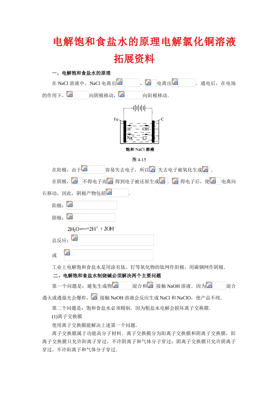高中化学反应原理：电能转化为化学能——电解 素材 鲁科版必修3_第1页