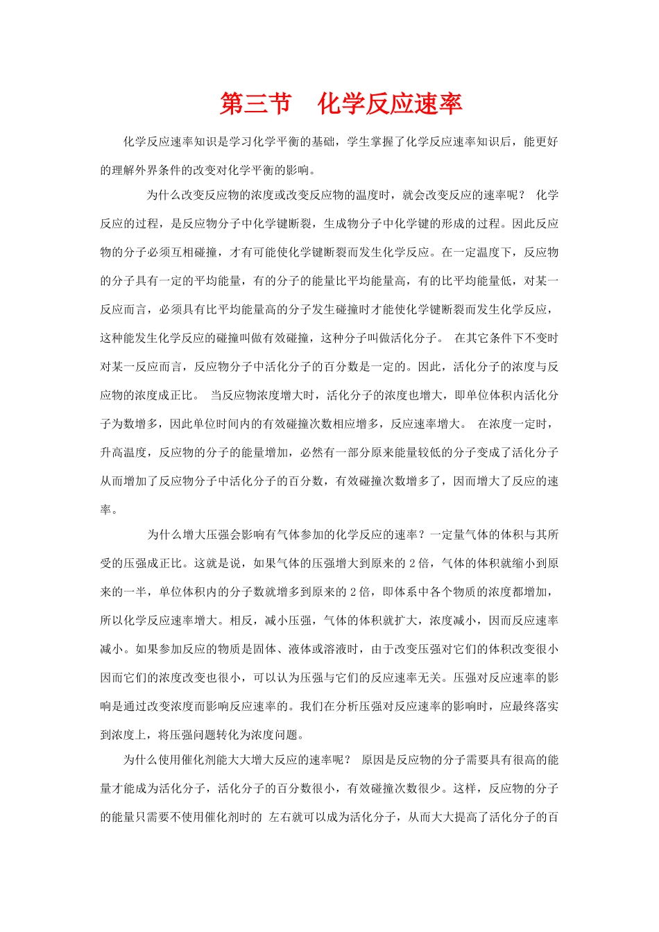 高中化学反应原理：化学反应的速率 素材 鲁科版必修3_第1页