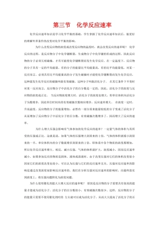 高中化学反应原理：化学反应的速率 素材 鲁科版必修3