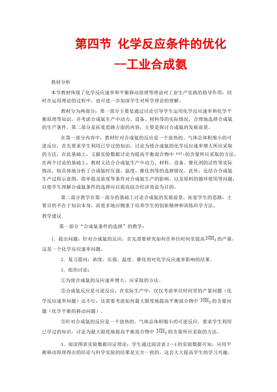 高中化学反应原理：化学反应条件的优化——工业合成氨 素材 鲁科版必修3_第1页