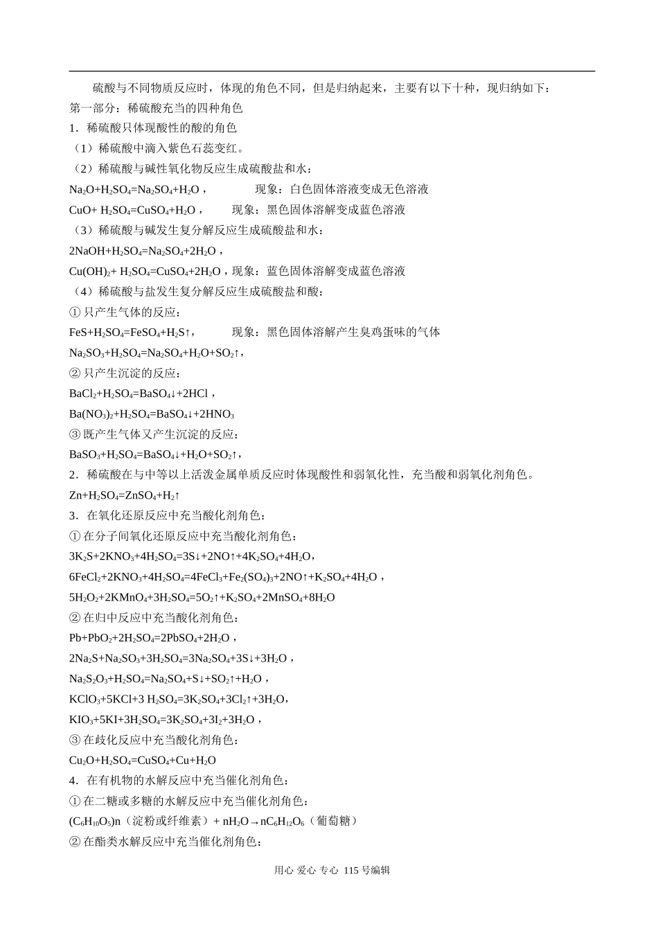 高中化学反应中硫酸的十种角色人教版_第1页