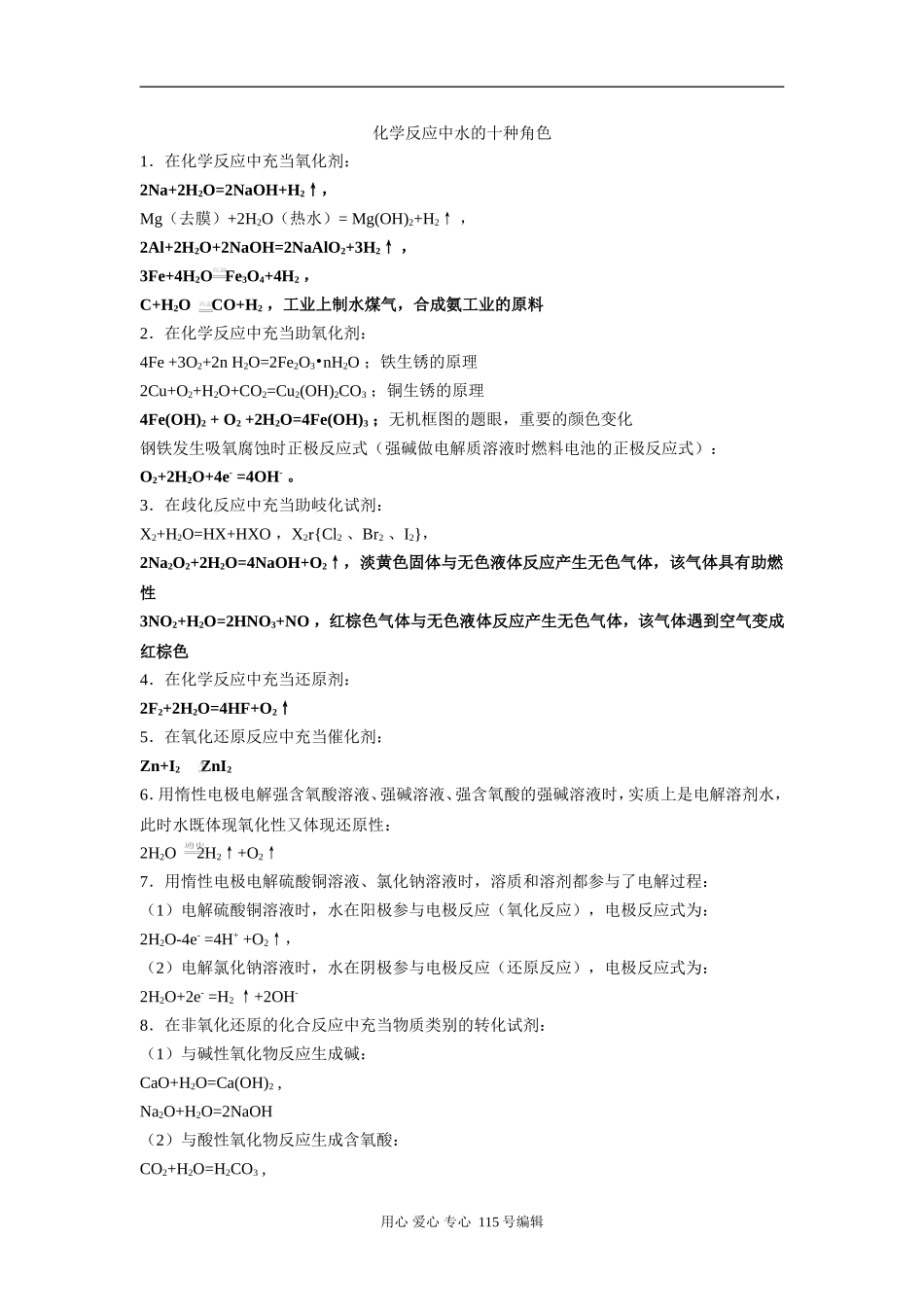 高中化学反应中水的十种角色（氧化剂、还原剂、水解剂等）人教版_第1页