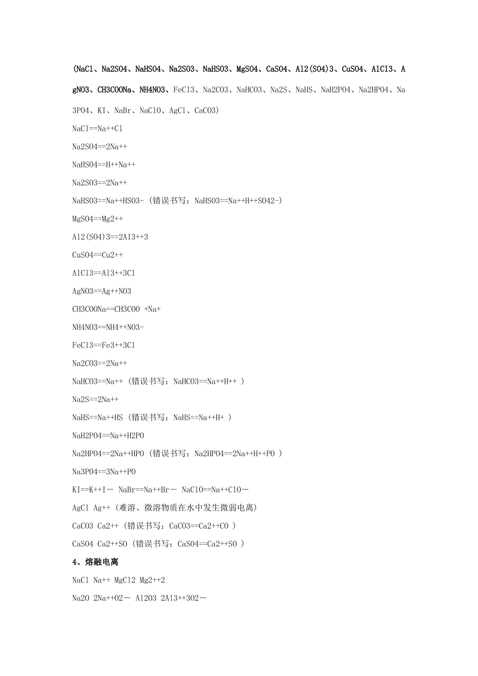 高中化学方程式 电离方程式盘点素材-人教版高中全册化学素材_第2页