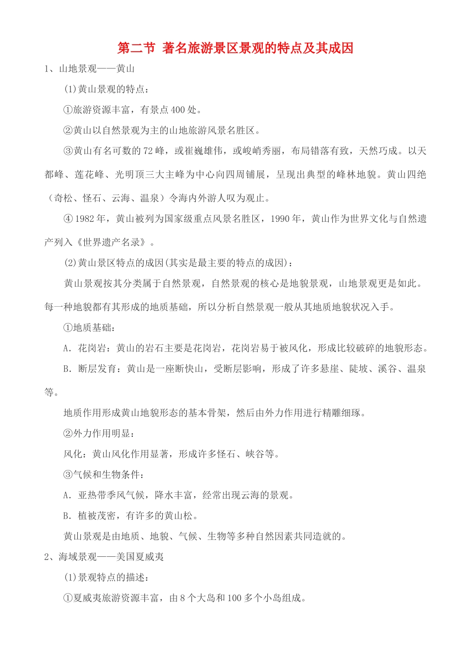 高中地理 2.2 著名旅游景区景观的特点及其成因学案 中图版选修3_第1页