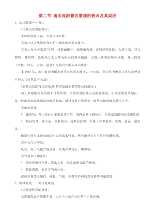高中地理 2.2 著名旅游景区景观的特点及其成因学案 中图版选修3