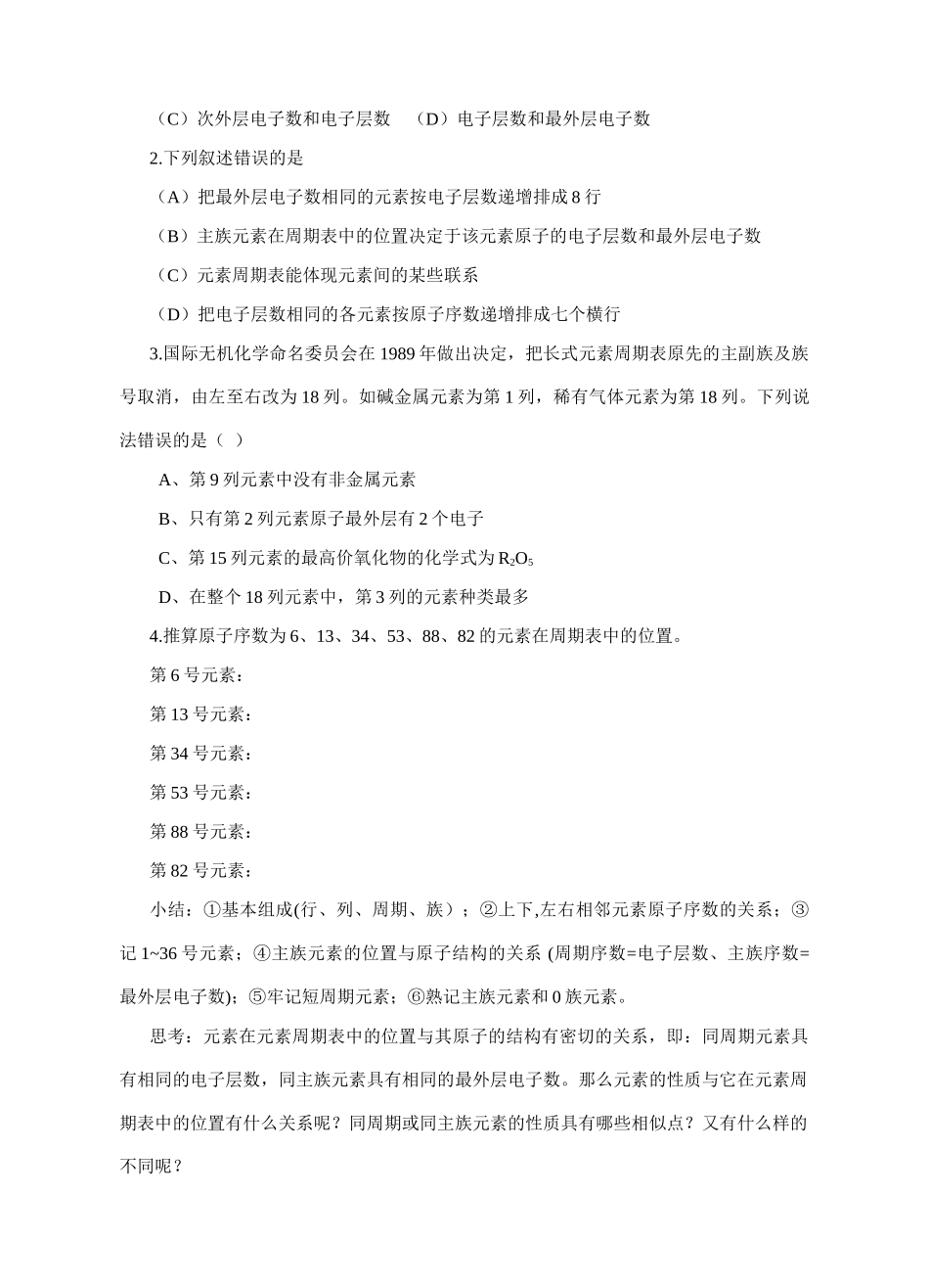 高中化学第一节元素周期表1-1素材新人教版必修2_第3页