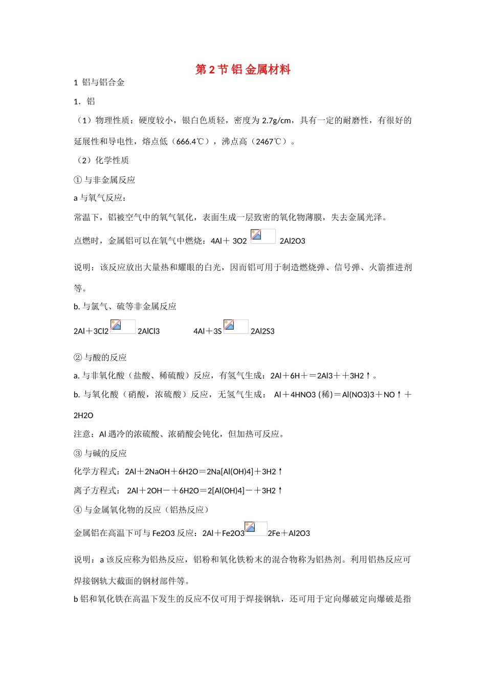 高中化学：4.2《铝 金属材料》素材（鲁科版必修1）_第1页