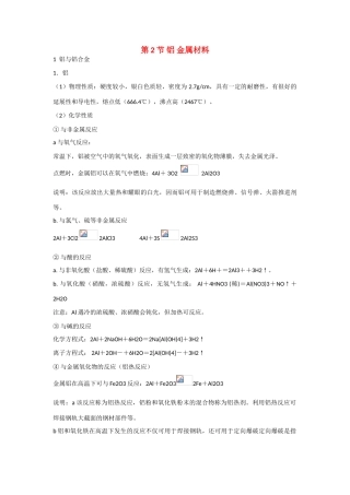 高中化学：4.2《铝 金属材料》素材（鲁科版必修1）
