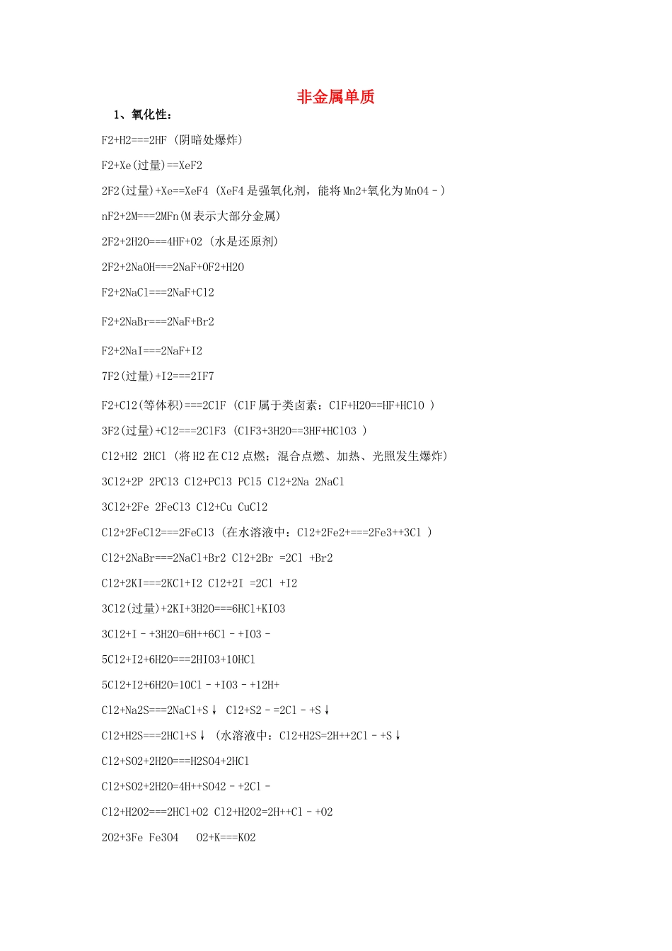 高中化学方程式 非金属单质素材-人教版高中全册化学素材_第1页