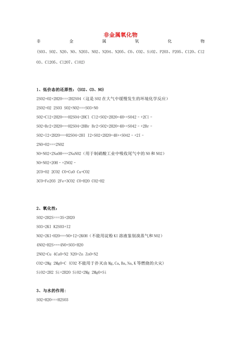 高中化学方程式 非金属氧化物素材-人教版高中全册化学素材_第1页