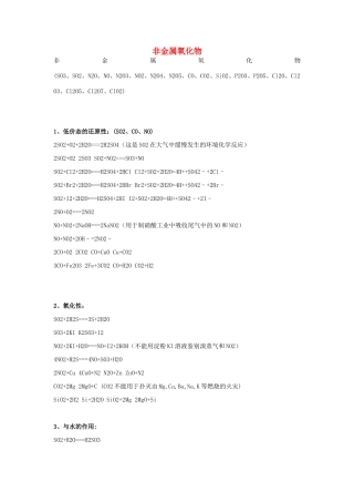 高中化学方程式 非金属氧化物素材-人教版高中全册化学素材