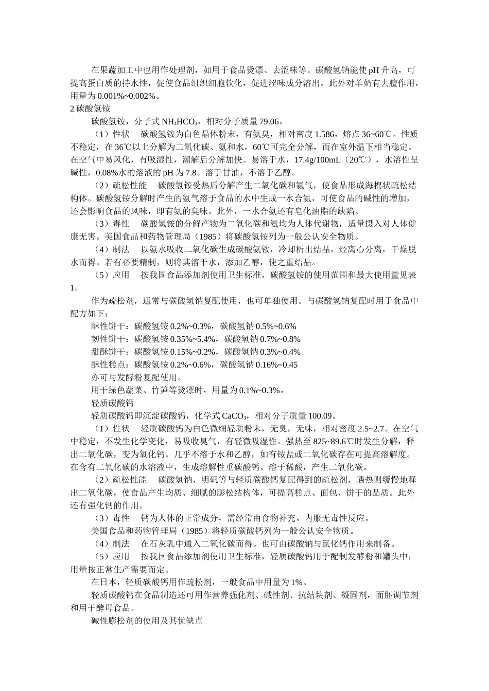 高中化学：1.2.3 安全使用食品添加剂 素材 新人教版选修1_第2页