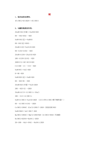 高中化学方程式 碱素材-人教版高中全册化学素材