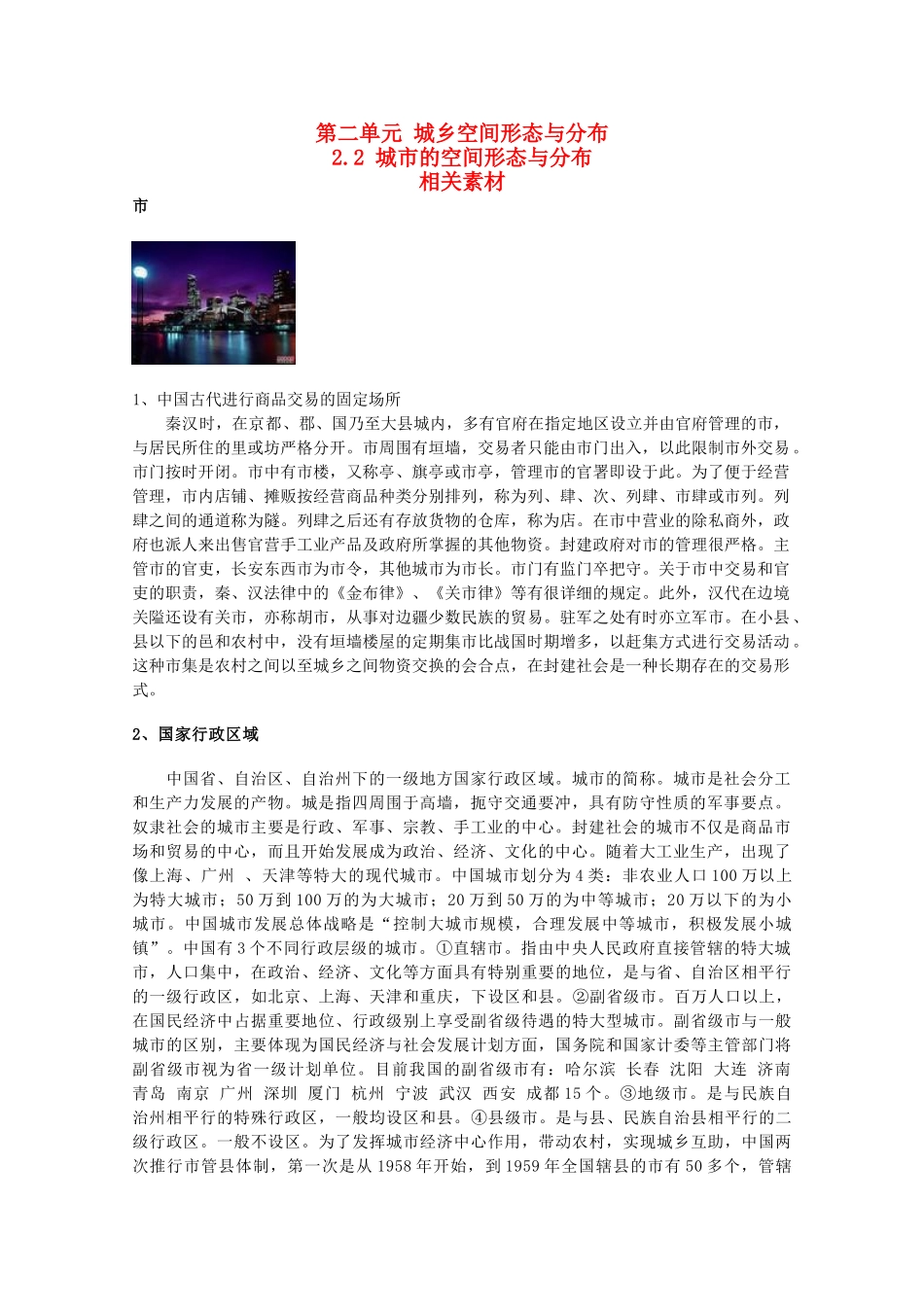 高中地理 2.2《城市的空间形态与分布》素材 鲁教版选修4_第1页