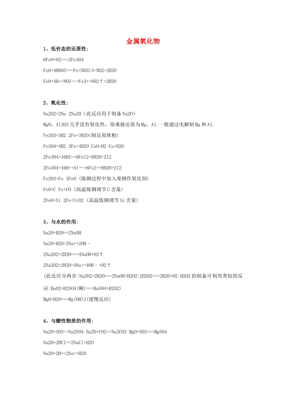 高中化学方程式 金属氧化物素材-人教版高中全册化学素材_第1页