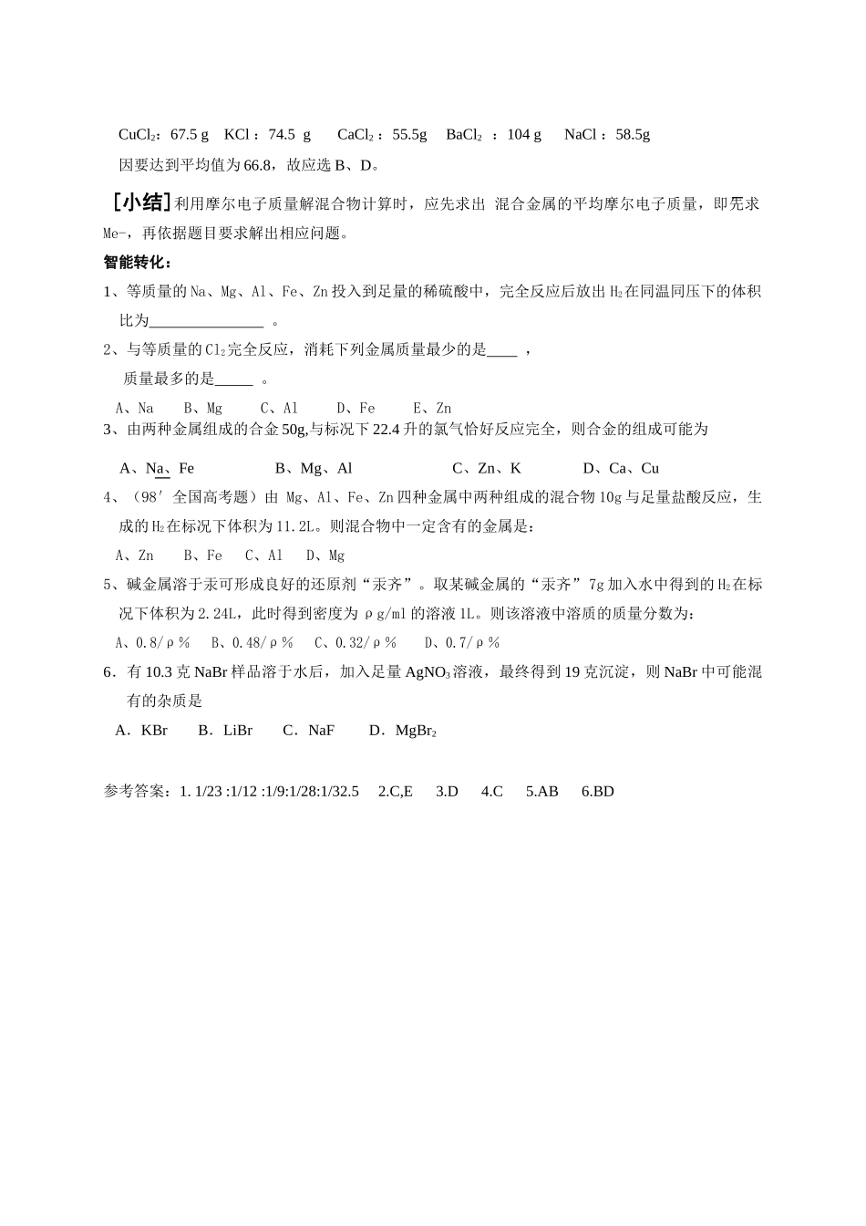 高中化学金属的摩尔电子质量及其应用_第3页