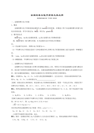 高中化学金属的摩尔电子质量及其应用