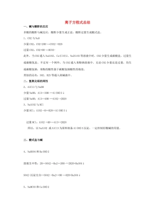 高中化学方程式 离子方程式总结素材-人教版高中全册化学素材