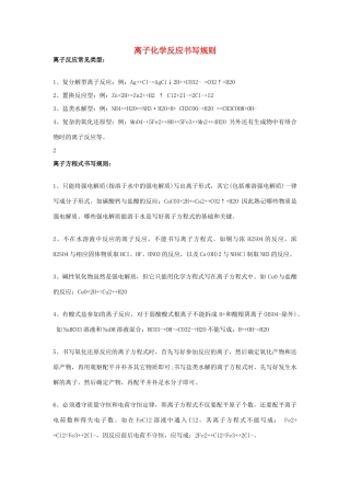 高中化学方程式 离子化学反应书写规则素材-人教版高中全册化学素材