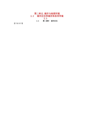 高中地理 2.2《城市区位与城市体系》第1课时 导学案  鲁教版必修2