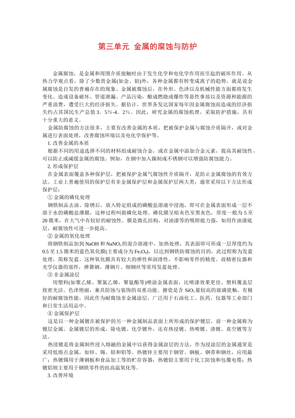 高中化学：1.3 金属的腐蚀与防护 素材 苏教版选修4 _第1页