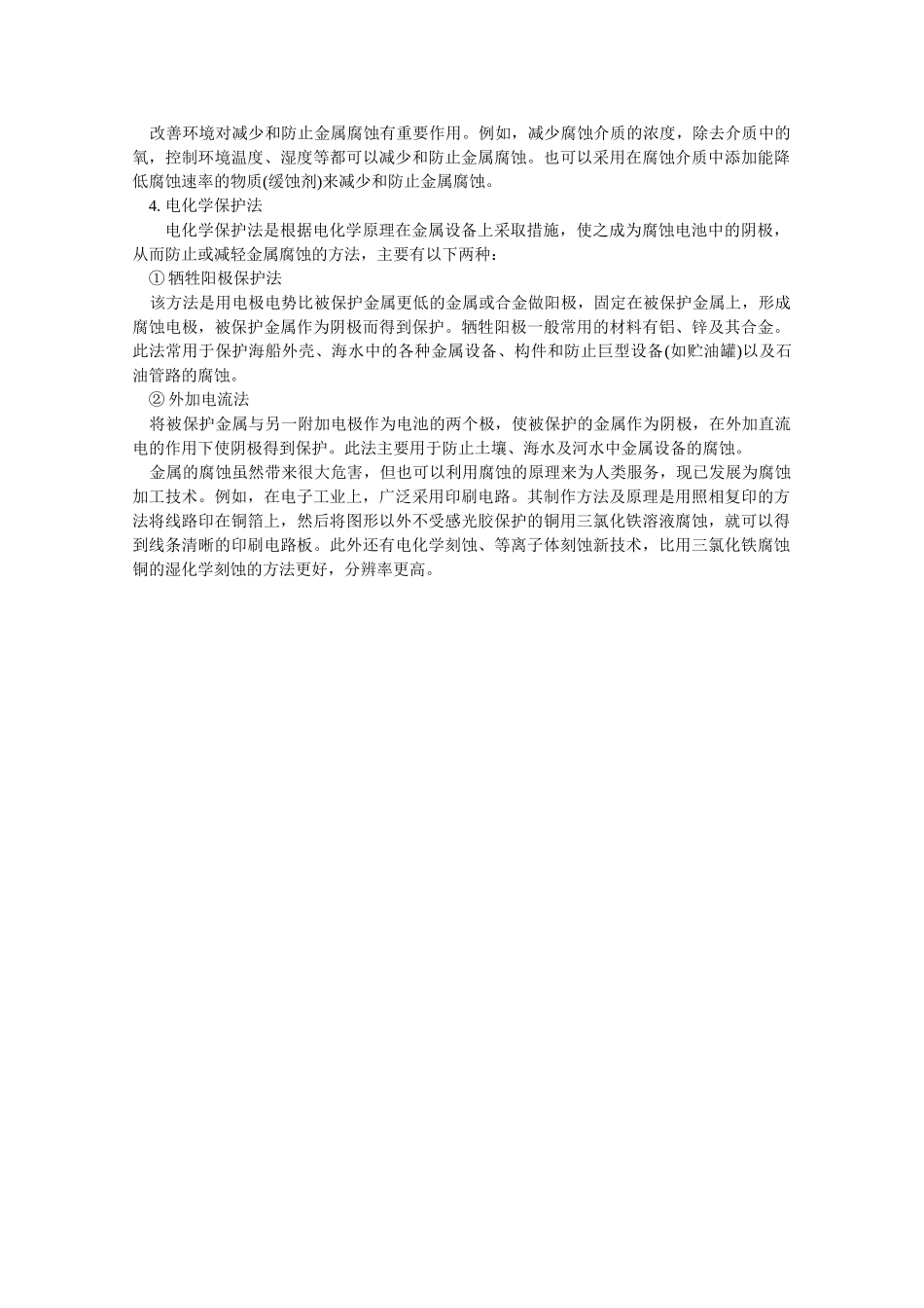 高中化学：1.3 金属的腐蚀与防护 素材 苏教版选修4 _第2页