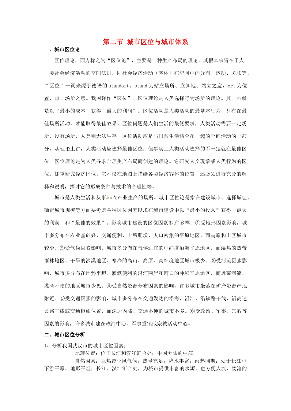 高中地理 2.2《城市区位与城市体系》素材 鲁教版必修2_第1页