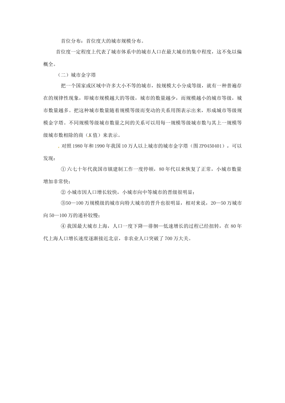 高中地理 2.2《城市区位与城市体系》素材 鲁教版必修2_第3页