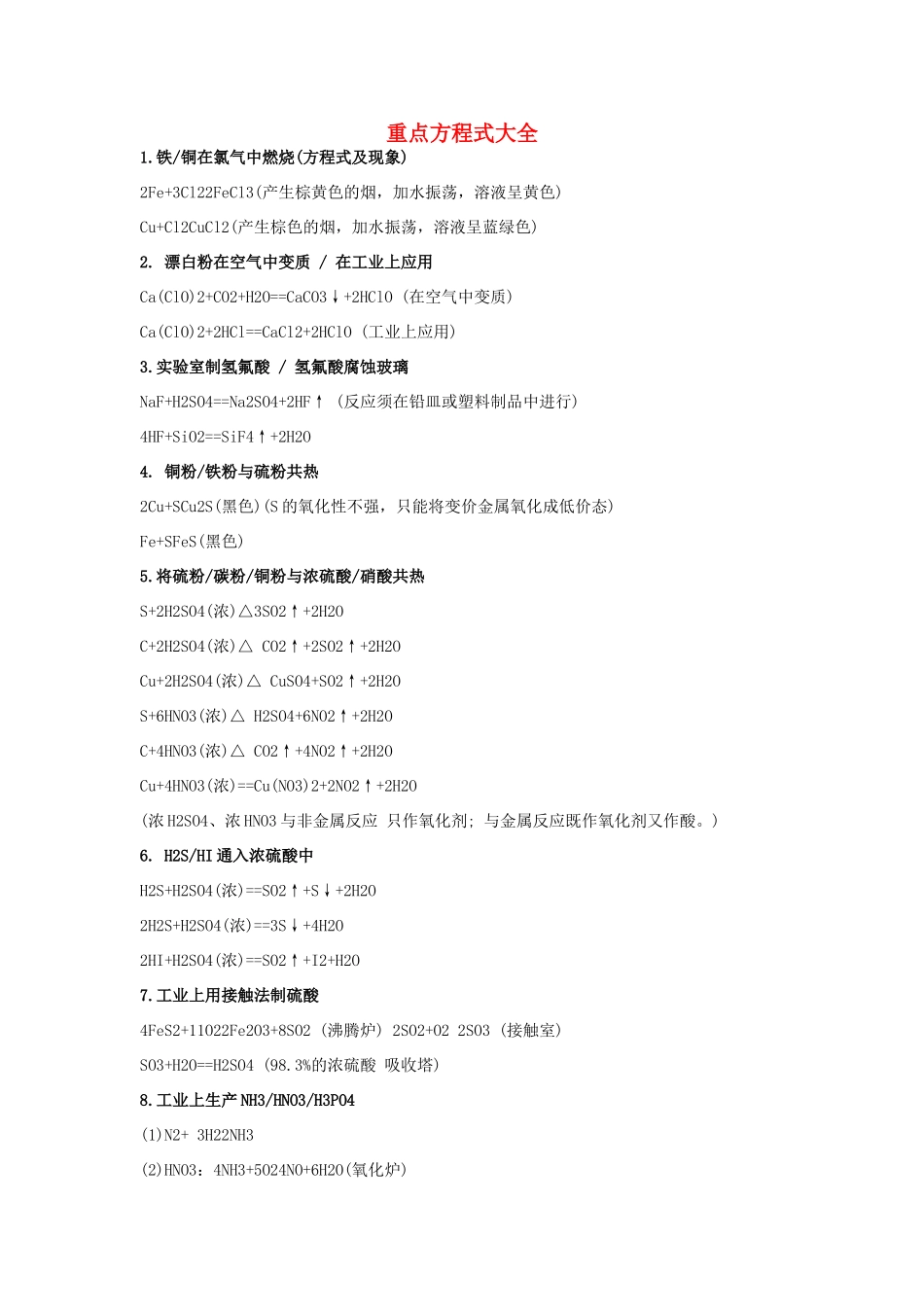 高中化学方程式 重点方程式大全素材-人教版高中全册化学素材_第1页