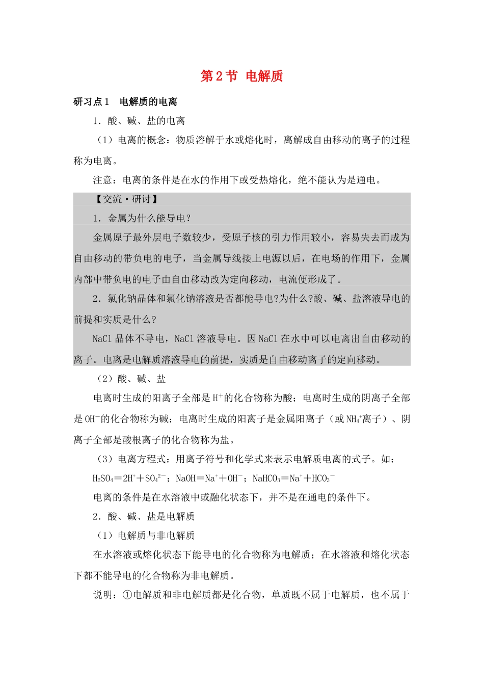 高中化学：第2节 电解质 素材 鲁科版必修1_第1页