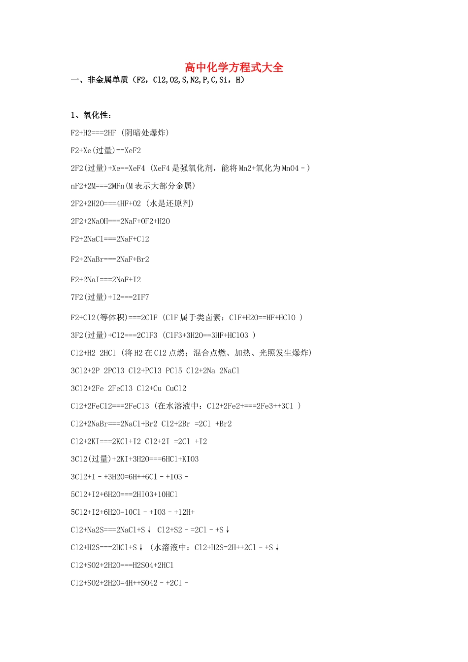 高中化学方程式大全素材-人教版高中全册化学素材_第1页