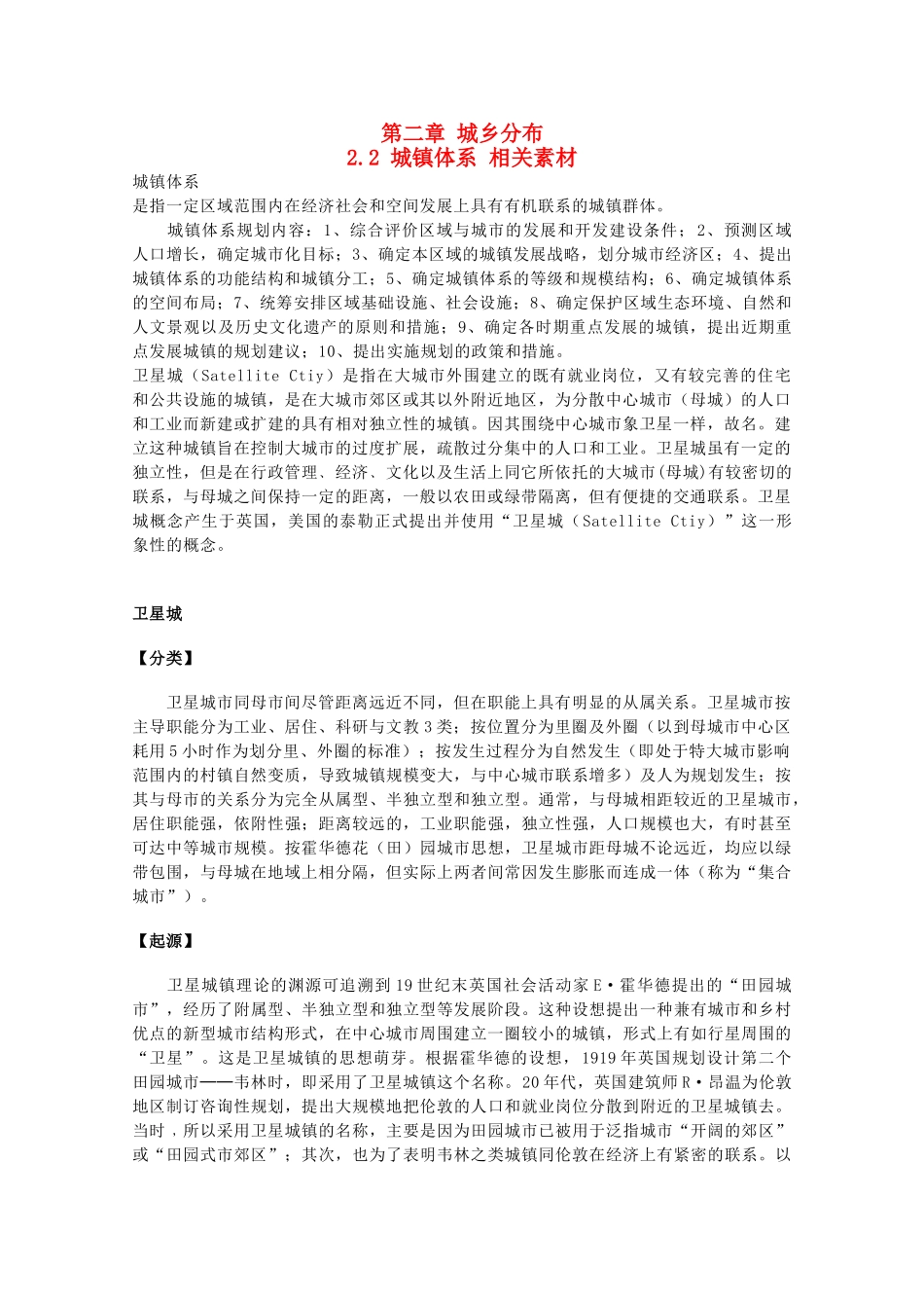 高中地理 2.2《城镇体系》素材 中图版选修4_第1页