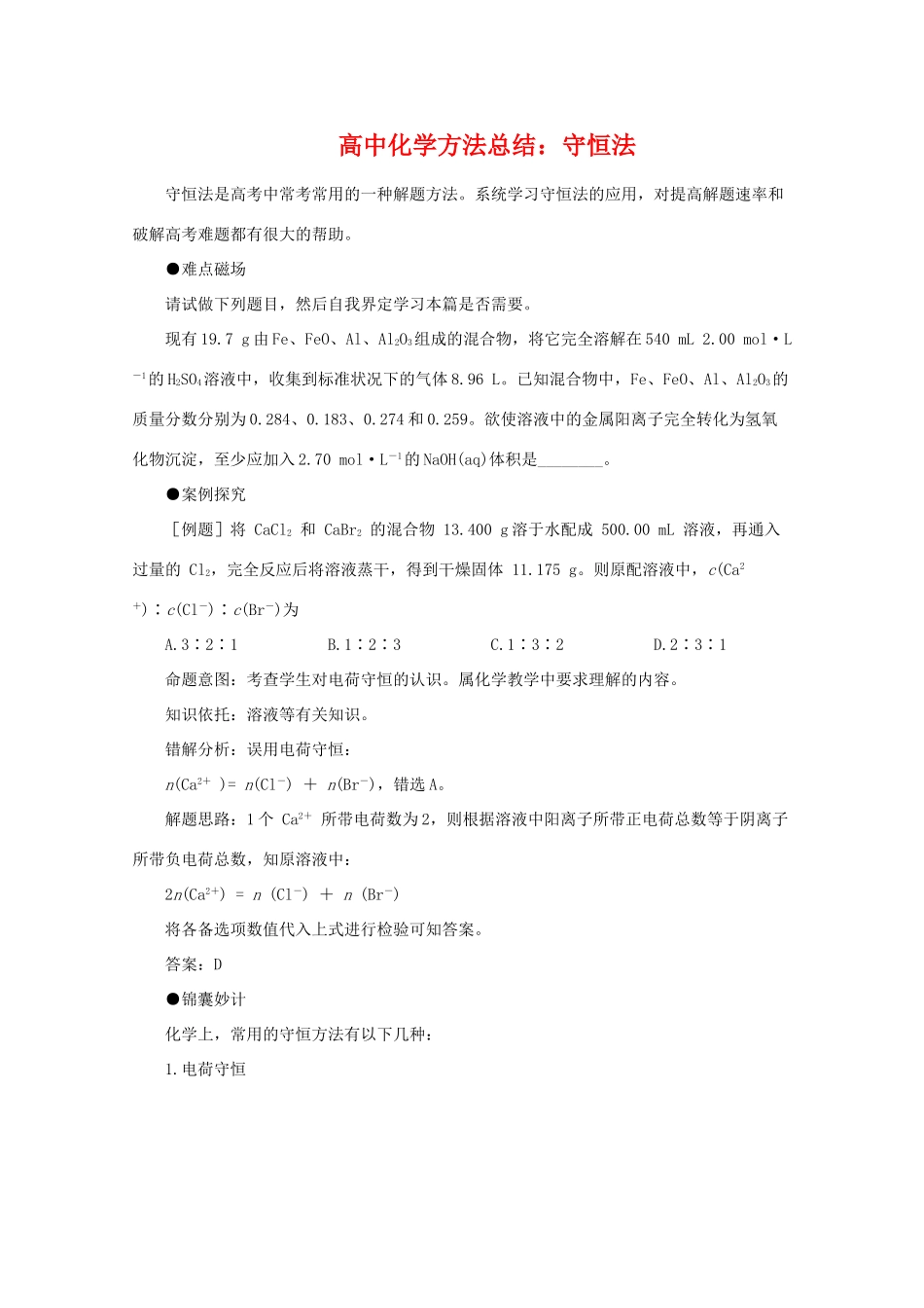 高中化学方法总结：守恒法 素材_第1页
