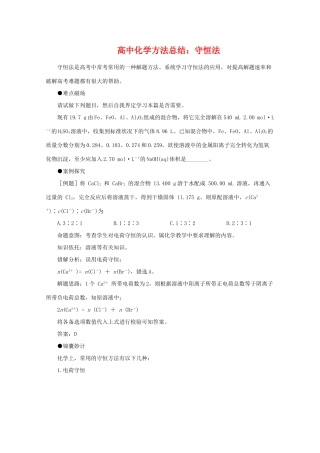 高中化学方法总结：守恒法 素材