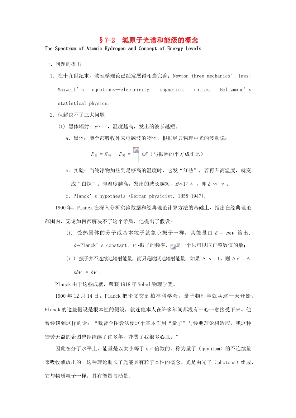 高中化学竞赛辅导 无机化学 7.2氢原子光谱和能级的概念知识点素材-人教版高中全册化学素材_第1页